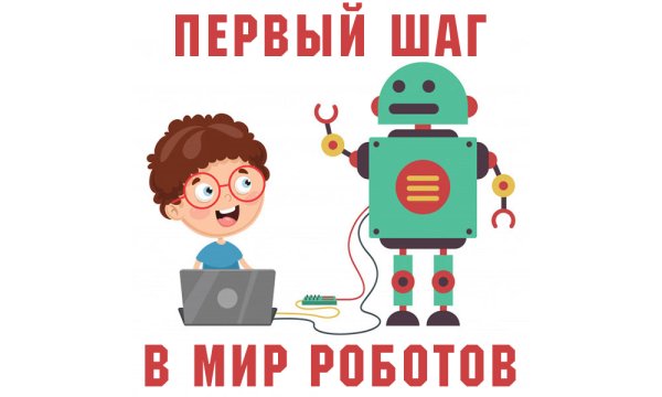 Первый шаг в мир роботов