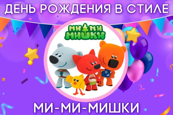 Приглашение на день рождения Мимимишки