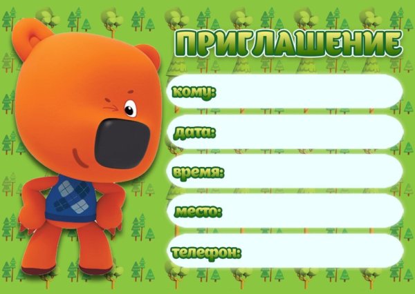 Приглашение на день рождения с Мимимишками