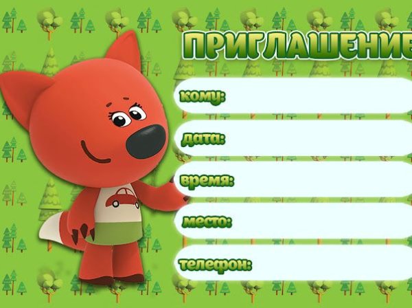 Пригласительные Мимимишки