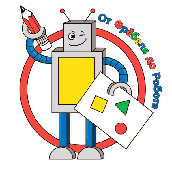 От Фребеля до робота