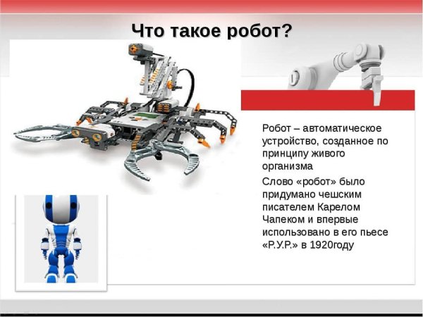 Робот для презентации