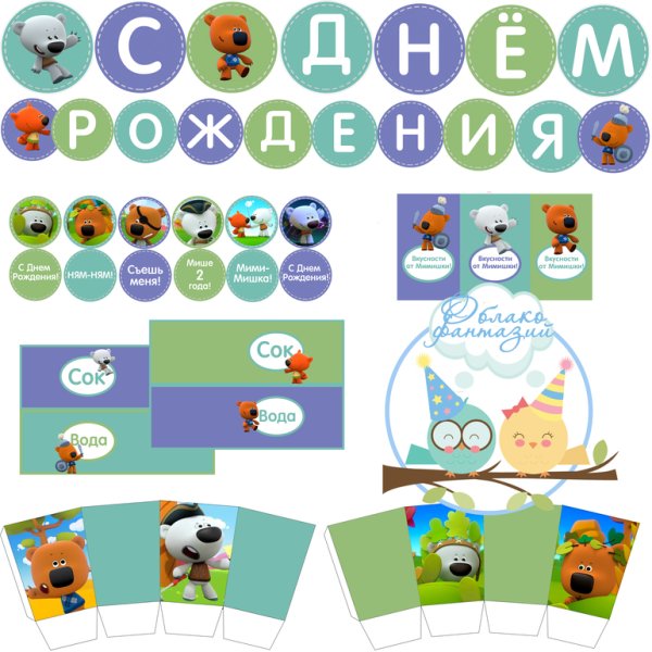 Пригласительные Мимимишки