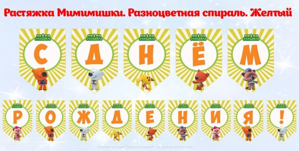 Растяжка с днем рождения Мимимишки