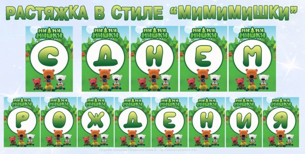 Мимимишки набор для дня рождения