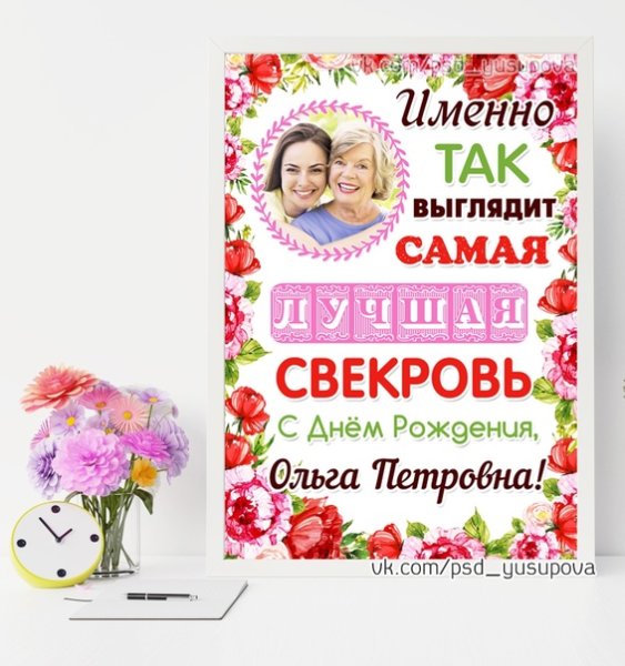 Плакат для свекрови