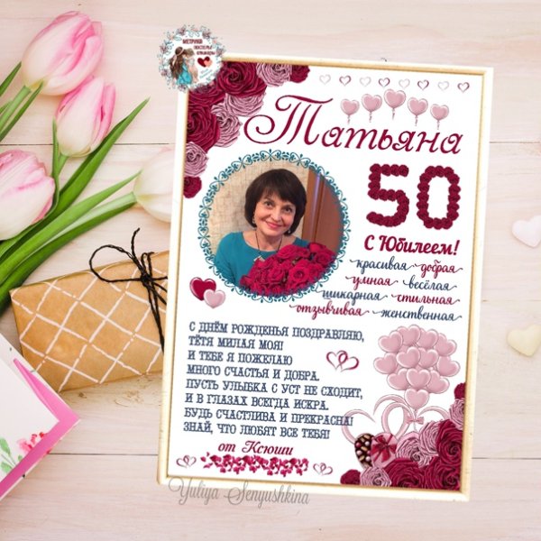 Постер маме на юбилей