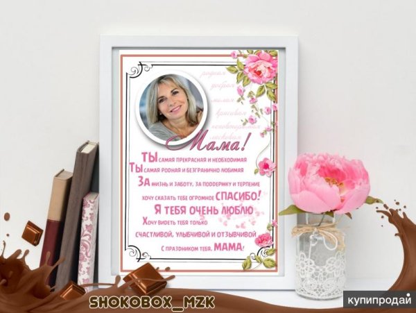 Постер маме на юбилей