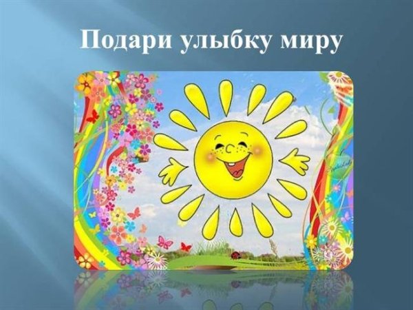 Плакат улыбнись