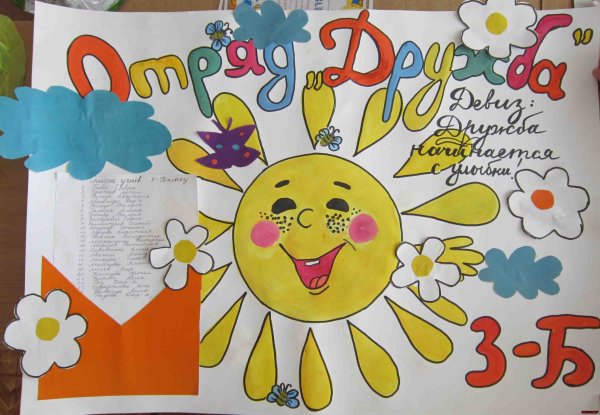 Плакат в лагерь для отряда