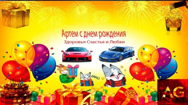 Поздравить с днём рождения Артема 8 лет