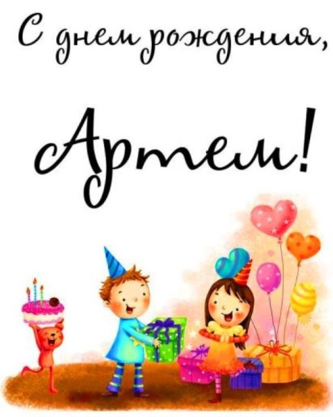 С днем рождения Артем