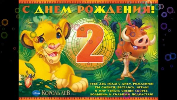 С днём рождения 2 годика мальчику