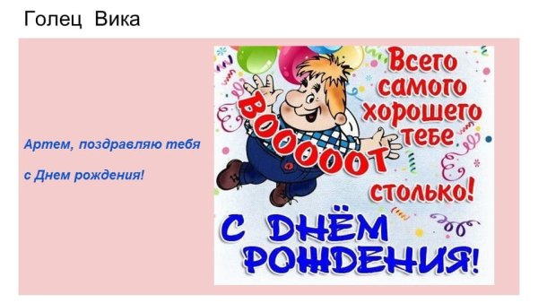 Поздравления с днём рождения Артёму