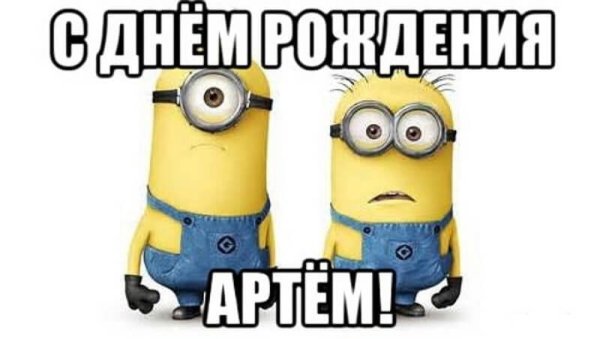С днем рождения Артем