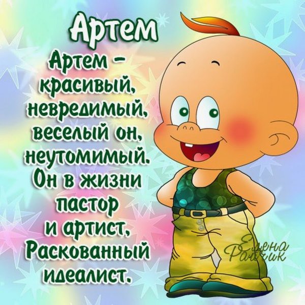 Поздравление для Артема