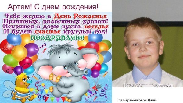 Поздравления с днём рождения Артем