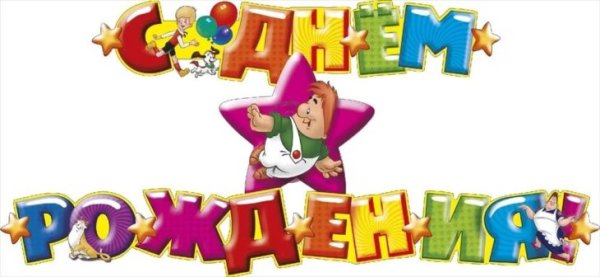 Надпись с днем рождения сынок