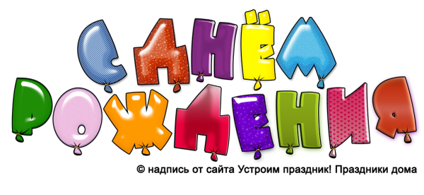 Красивая надпись с днем рождения