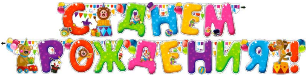 Надпись с днем рождения для детей