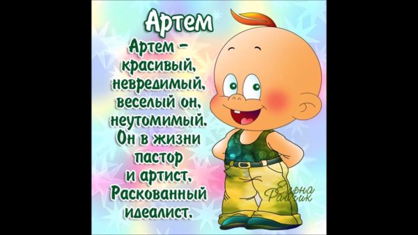Поздравление артёма с днём рождения