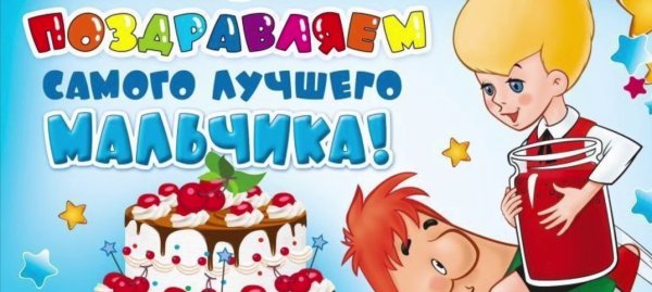 С днём рождения мальчику