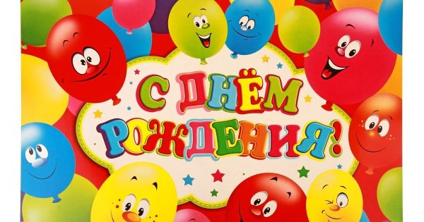 С днем рождения. Плакат