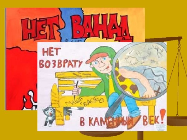 Плакаты против вандализма в школе