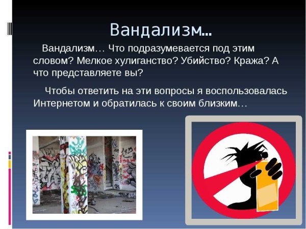 Хулиганство и вандализм