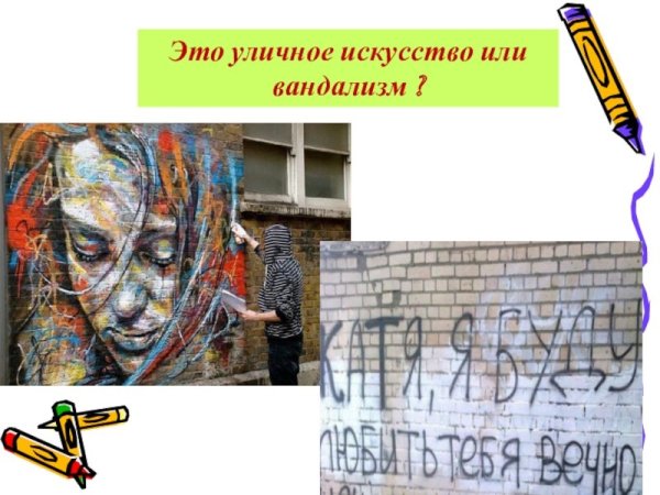 Стрит арт вандализм или искусство