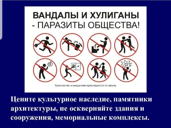 Мы против вандализма