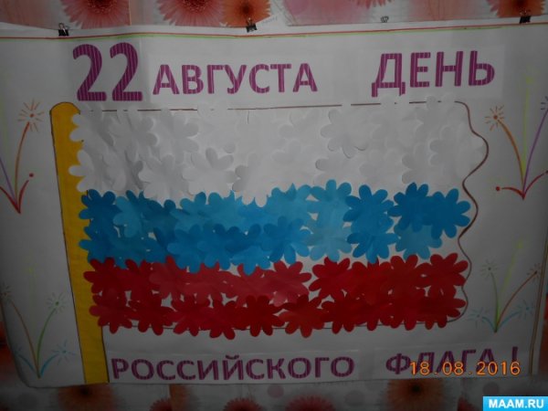 День российского флага плакат