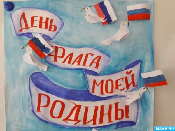 День российского флага плакат