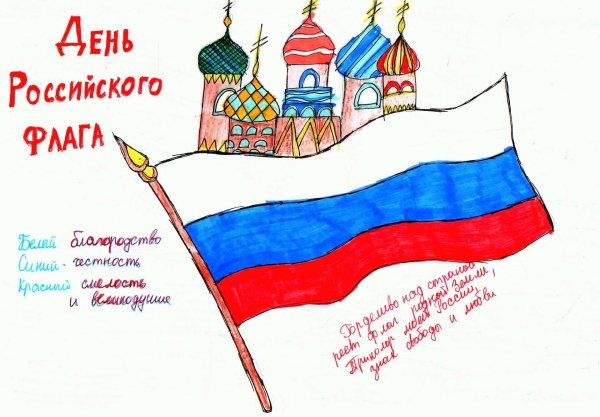 День флага России