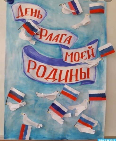 День российского флага плакат