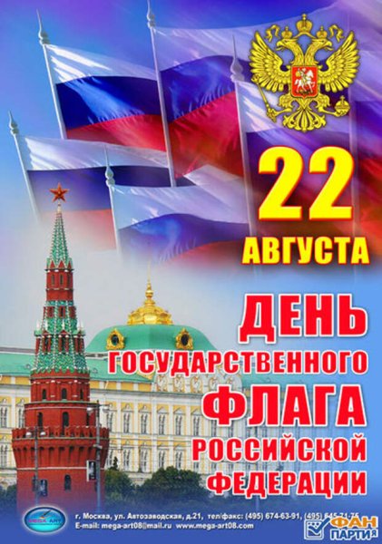 День флага РФ
