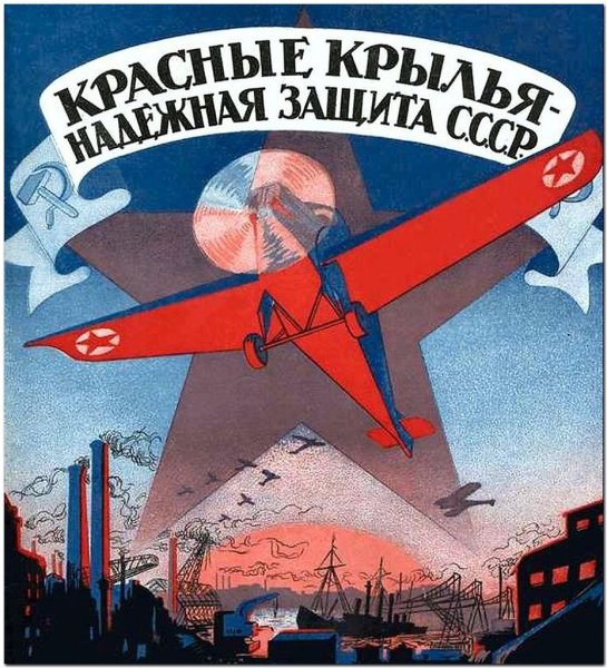 Советские авиационные плакаты