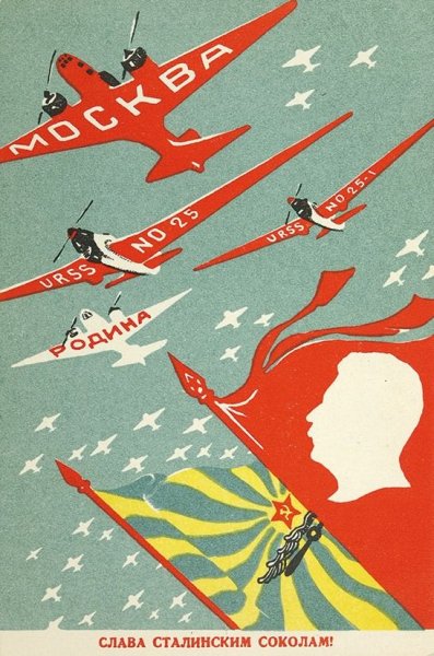 Слава сталинским соколам плакат