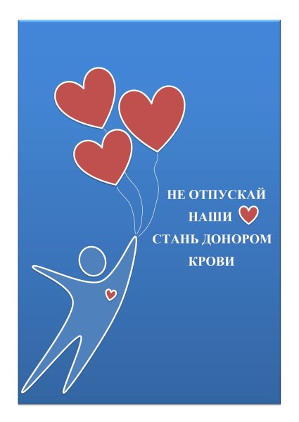 Донорство плакаты