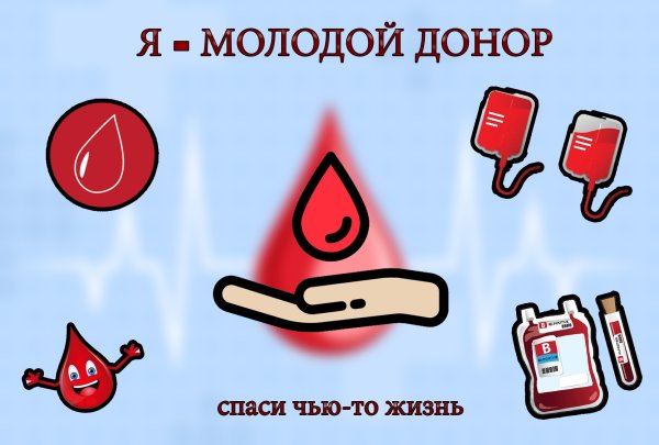Донорство рисунок