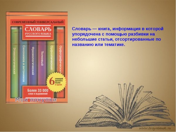 Словарик по русскому языку