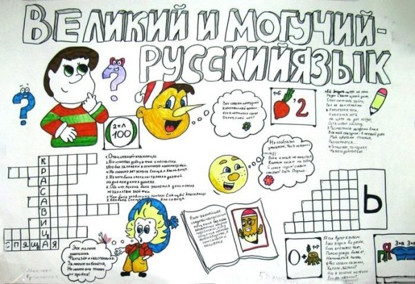 Стенгазета по русскому языку