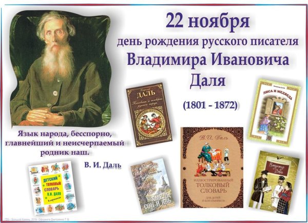 Даль Владимир Иванович 2021 220 лет-