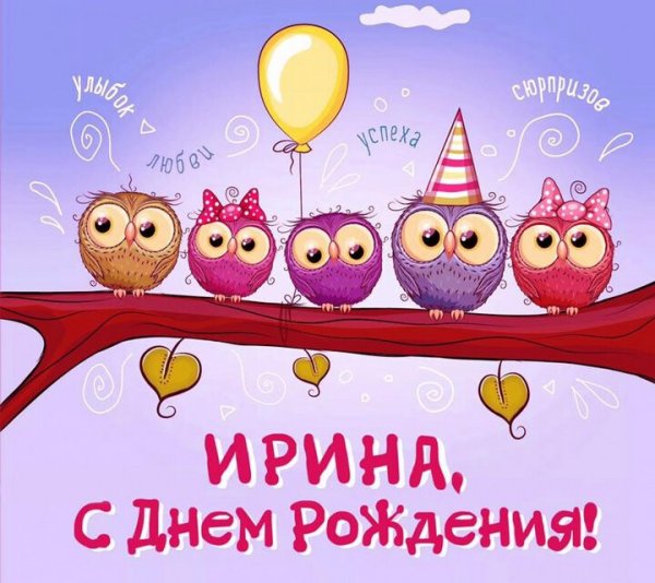 Поздравление Ирине
