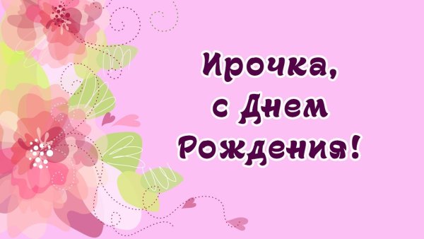 Ирочка с днём рождения