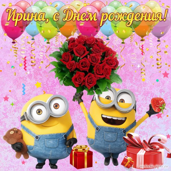 С днём рождения Иришка
