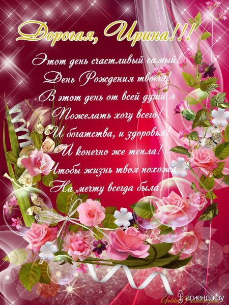С днём рождения Иришка