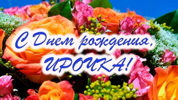 Поздравления с днём рождения Иоине