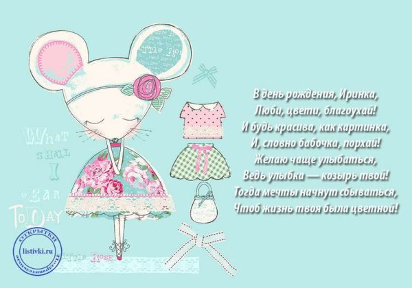 Открытки с днём рождения Ирина