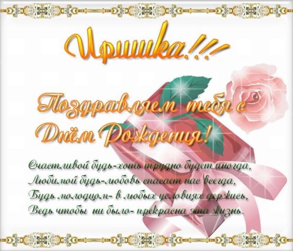 С днём рождения Ирина красивые поздравления